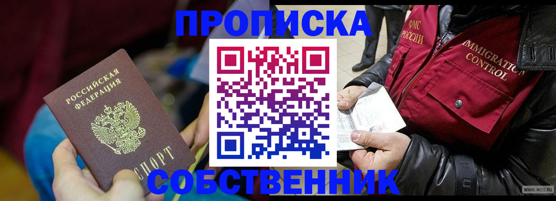 временная регистрация собственник в Ливны